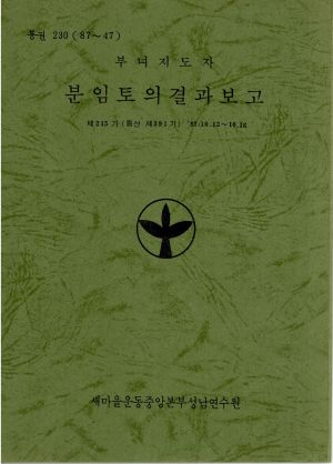 분임토의결과보고 부녀지도자 제215기 통산 제391기 1987.10.12-10.16 새마을