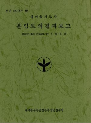 분임토의결과보고 새마을지도자 제221기 통산 제388기 1987.9.14-9.18 새마을운