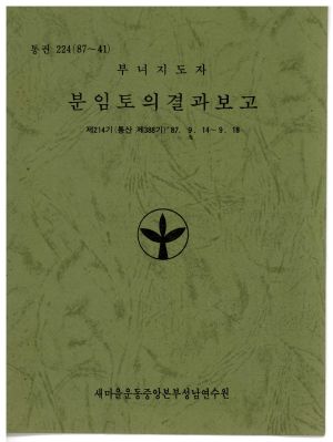 분임토의결과보고 부녀지도자 제214기 통산 제388기 1987.9.14-9.18 새마을운동