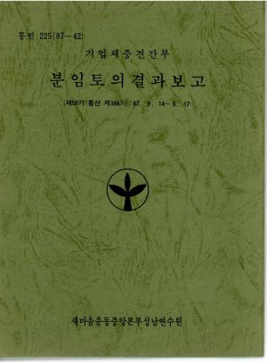 분임토의결과보고 기업체중견간부 제58기 통산 제388기 1987.9.14-9.17 새마을운