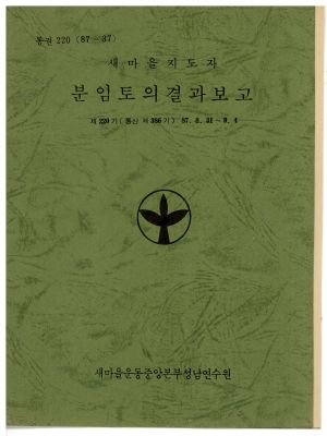 분임토의결과보고 새마을지도자 제220기 통산 제386기 1987.8.31-9.4 새마을운동