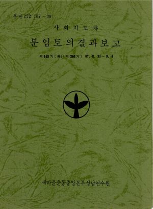 분임토의결과보고 사회지도자 제145기 통산 제386기 1987.8.31-9.4 새마을운동중