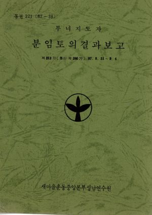 분임토의결과보고 부녀지도자 제213기 통산386기 1987.8.31-9.4 새마을운동중앙본