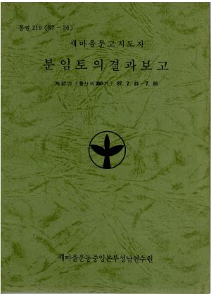 분임토의결과보고 새마을문고지도자 제47기 통산 제380기 1987.7.13-7.16 새마을