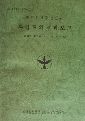 분임토의결과보고 대기업체중견간부 제57기 통산 제375기 1987.6.1-6.5 새마을운동