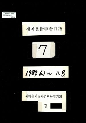 새마을지도자일지(7) 1987.6.1-11.8 새마을지도자회현동협의회 김○홍