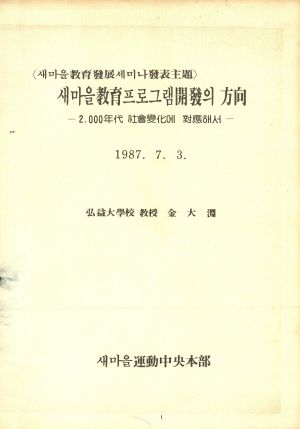 새마을교육 프로그램 개발의 방향-2 000년대 사회변화에 대응해서-(새마을교육발전 세미나 