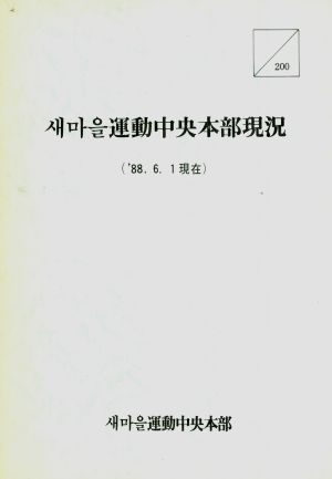 1988년 새마을운동중앙본부현황 1988.6.1현재