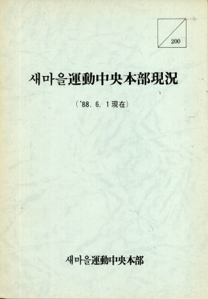 새마을운동중앙본부현황(1988.6.1현재) 새마을운동중앙본부