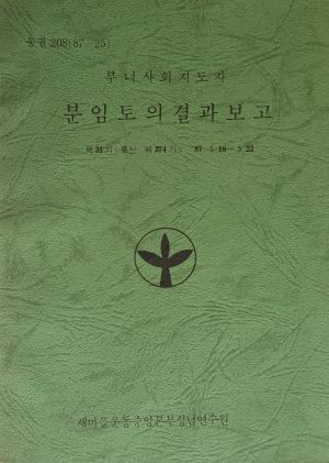 분임토의결과보고 부녀사회지도자 제31기 통산 제374기 1987.5.18-5.22 새마을운