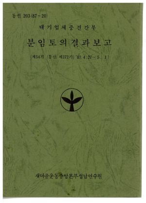 분임토의결과보고 대기업체중견간부 제54기 통산 제372기 1987.4.27-5.1 새마을운