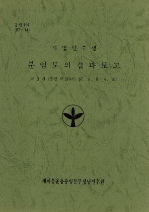 분임토의결과보고 사법연수생 제3기 통산 제370기 1987.4.6-4.10 새마을운동중앙본