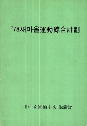 1978년 새마을운동 종합계획 새마을운동중앙협의회