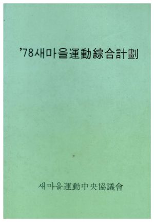 1978년 새마을운동종합계획 새마을운동종합협의회