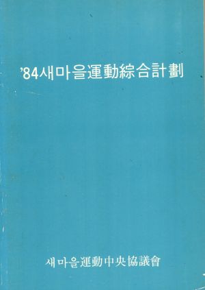 1984년 새마을운동종합계획 새마을운동중앙협의회