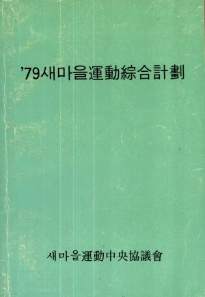 1979년 새마을운동종합계획 새마을운동중앙협의회