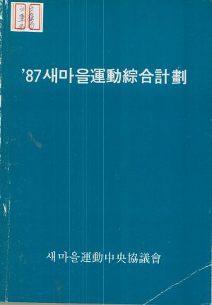 1987년 새마을운동종합계획 새마을운동중앙협의회