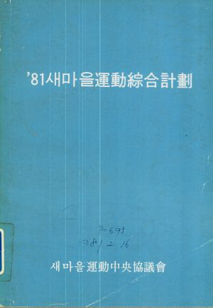 1981년 새마을운동종합계획 새마을운동중앙협의회