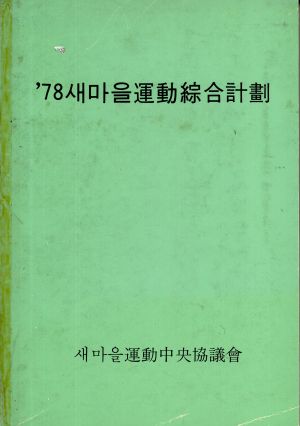 1978년 새마을운동종합계획 새마을운동중앙협의회