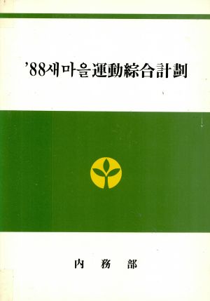 1988년 새마을운동종합계획 내무부