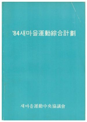 1984년 새마을운동종합계획 새마을운동중앙협의회