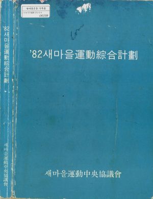 1982년 새마을운동종합계획 새마을운동중앙협의회