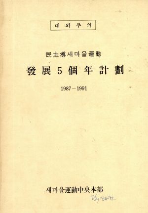 민주도새마을운동 발전 5개년계획(1987-1991) 새마을운동중앙본부