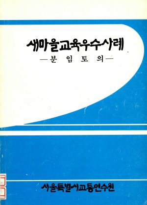 새마을교육우수사례 -분임토의-