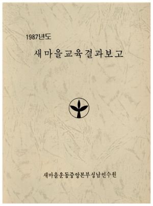 1987년도 새마을교육결과보고 새마을운동중앙본부성남연수원