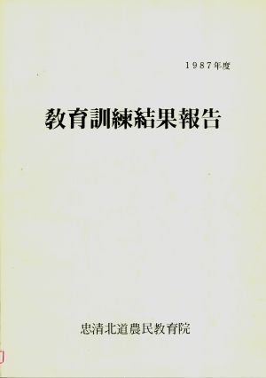 1987년도 교육훈련결과보고 충청북도농민교육원