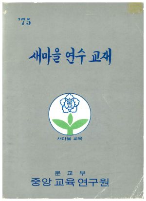 1975년 새마을연수교재 문교부 중앙교육연구원