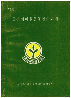 1976년 공장새마을운동연수교재 상공부 제1공장새마을연수원