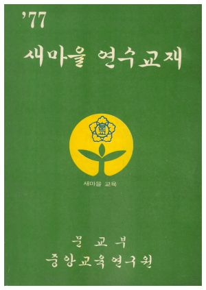 1977년 새마을연수교재 문교부 중앙교육연구원