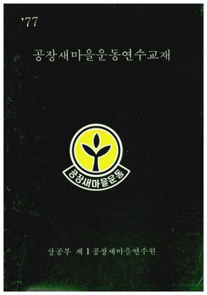 1977년 공장새마을운동연수교재 상공부 제1공장새마을연수원