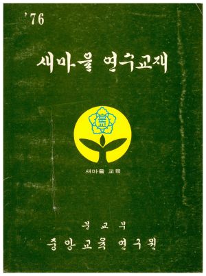 1976년 새마을연수교재 문교부 중앙교육연구원