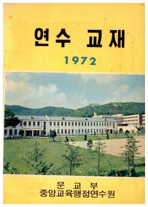 1972년 연수교재 문교부 중앙교육행정연수원