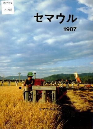 [화보] 새마을 1987년 (일본어)