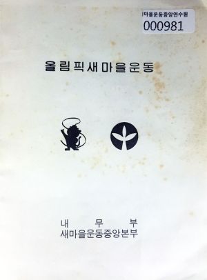 올림픽 새마을운동 시나리오