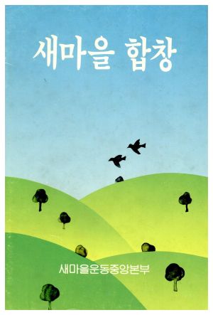 새마을 합창 새마을운동중앙본부