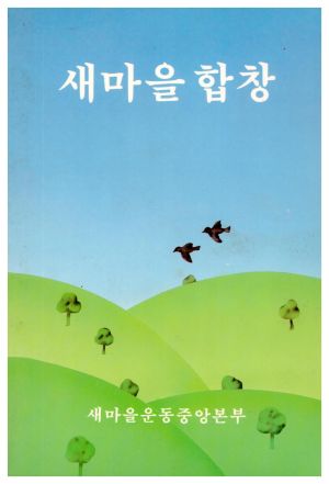 새마을 합창 새마을운동중앙본부