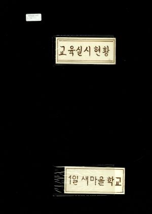 [앨범] 1987년 교육실시현황 사진모음 1일새마을학교