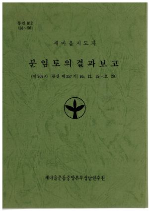 분임토의결과보고 새마을지도자 제209기 통산 제357기 1986.12.15-12.20 새마