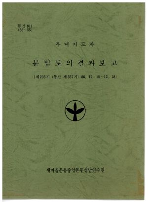 분임토의결과보고 부녀지도자 제203기 통산 제257기 1986.12.15-12.18 새마을