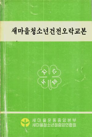 1986년 새마을청소년건전오락교본 새마을운동중앙본부 새마을청소년회중앙연합회