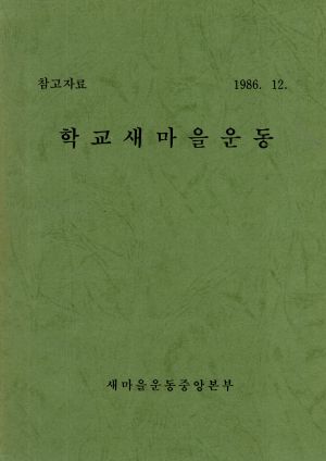 학교새마을운동(참고자료) 새마을운동중앙본부