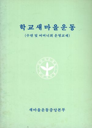 1986년 학교 새마을운동(수련 및 어머니회 운영교재) 새마을운동중앙본부