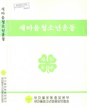 새마을청소년운동 새마을운동중앙본부 새마을청소년회중앙연합회