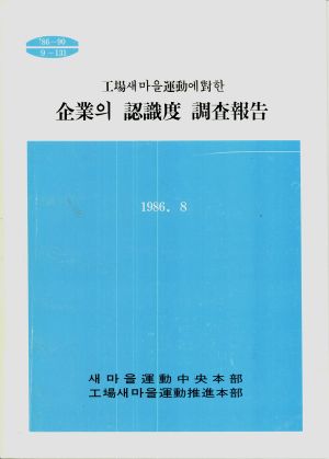 공장새마을운동에대한기업의인식도조사보고 새마을운동중앙본부 공장새마을운동추진본부