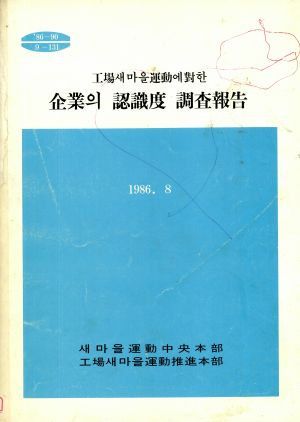 공장새마을운동에대한기업의인식도조사보고 새마을운동중앙본부 공장새마을운동추진본부