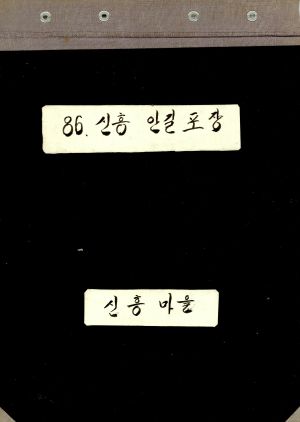 1986년 신흥안길포장 신흥마을